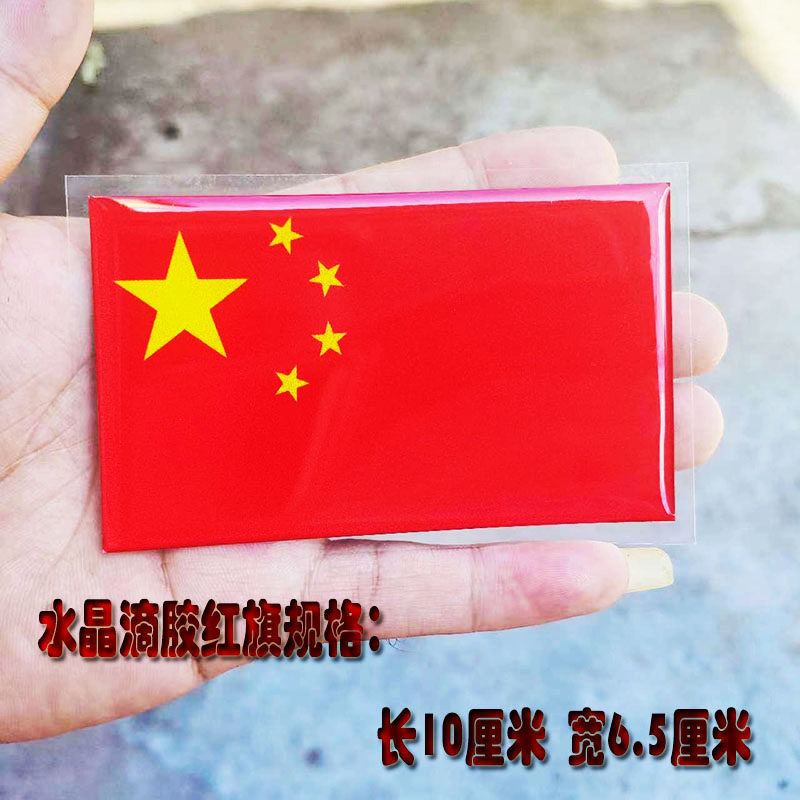 新3D立体红旗爱国车贴汽车装饰贴纸反光防水帖车身遮挡划痕贴加厚,淘宝优惠券,粉丝福利购,淘宝优惠卷