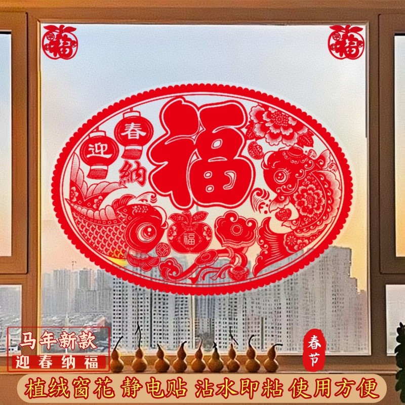 2026马年窗花植绒椭圆形窗花推拉门落地窗玻璃贴纸新款大福字贴纸,淘宝优惠券,粉丝福利购,淘宝优惠卷
