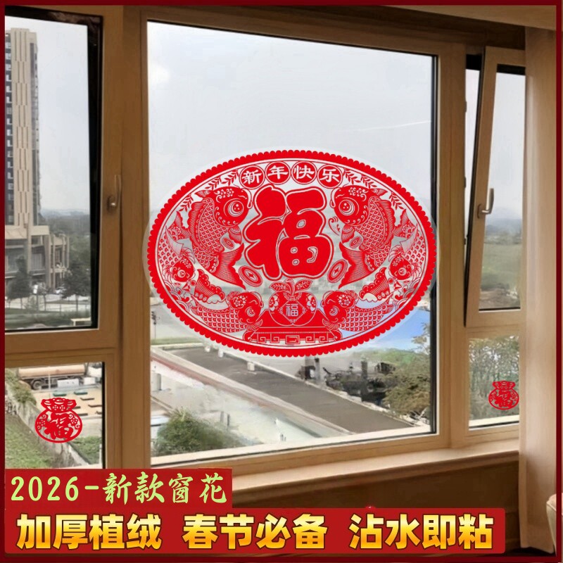 2026马年窗花植绒椭圆形窗花推拉门落地窗玻璃贴纸新款大福字贴纸,淘宝优惠券,粉丝福利购,淘宝优惠卷