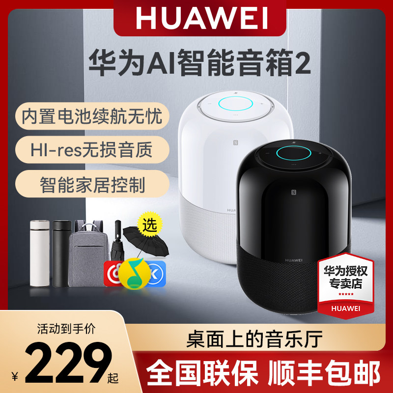 华为ai智能2蓝牙无损音质低音炮 华为舒耀无线/蓝牙音箱