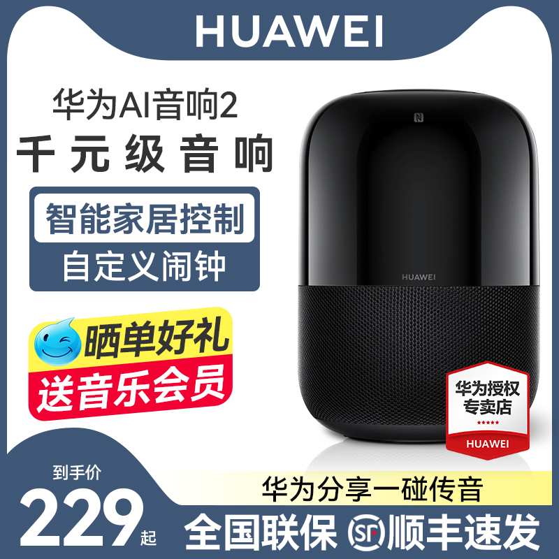 华为ai智能2蓝牙无损音质低音炮 华为舒耀无线/蓝牙音箱