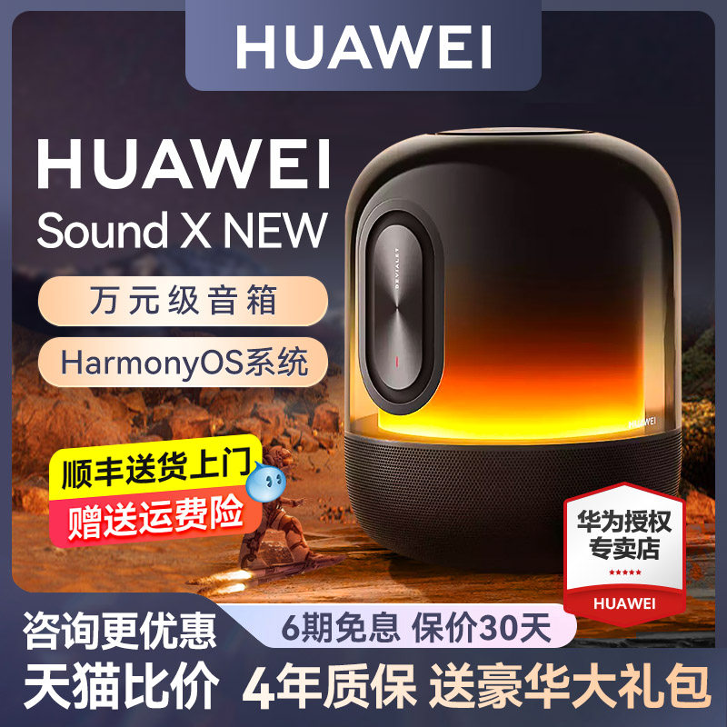 华为sound x new智能发烧级音响 华为舒耀无线/蓝牙音箱