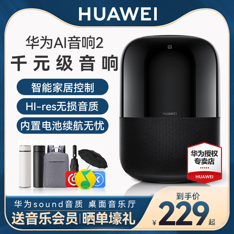 华为ai智能2蓝牙无损音质低音炮 华为舒耀无线/蓝牙音箱