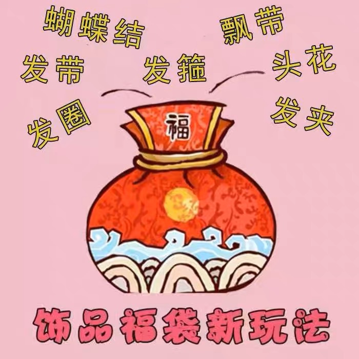 【大圣】【神秘盲盒福袋】 发饰耳环随机发！玩的就是神秘感 - 图1