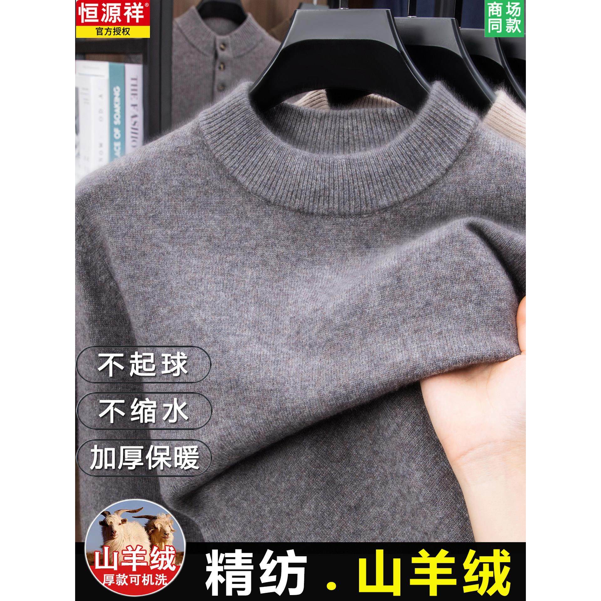 【山羊绒】恒源祥本命年红色羊绒衫男加厚毛衣半高领抗起球羊毛衫,淘宝优惠券,粉丝福利购,淘宝优惠卷
