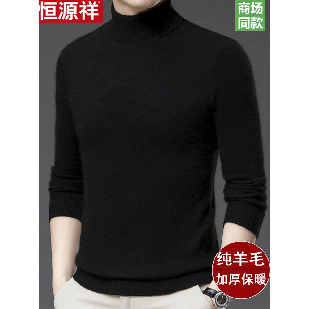 恒源祥100%纯羊毛衫男高领冬季加厚打底毛衣大码高翻领针织羊绒衫,淘宝优惠券,粉丝福利购,淘宝优惠卷