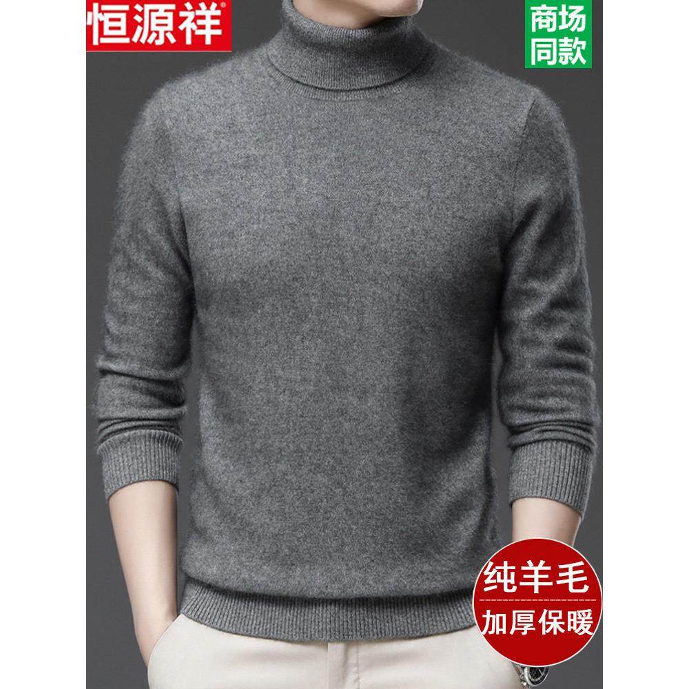 恒源祥100%纯羊毛衫男高领冬季加厚打底毛衣大码高翻领针织羊绒衫,淘宝优惠券,粉丝福利购,淘宝优惠卷