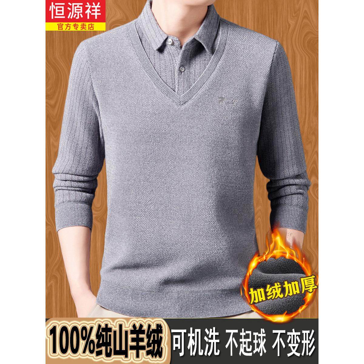 恒源祥纯羊绒衫假两件毛衣男中年羊毛衬衫领加绒加厚针织保暖上衣,淘宝优惠券,粉丝福利购,淘宝优惠卷