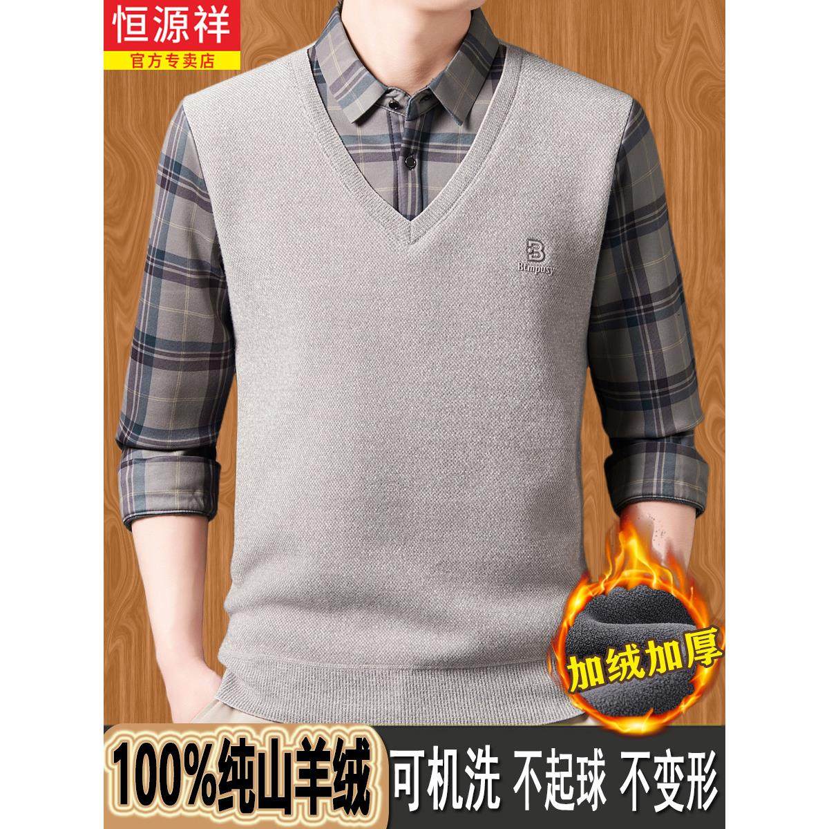 恒源祥纯羊绒衫假两件毛衣男中年羊毛衬衫领加绒加厚针织保暖上衣,淘宝优惠券,粉丝福利购,淘宝优惠卷