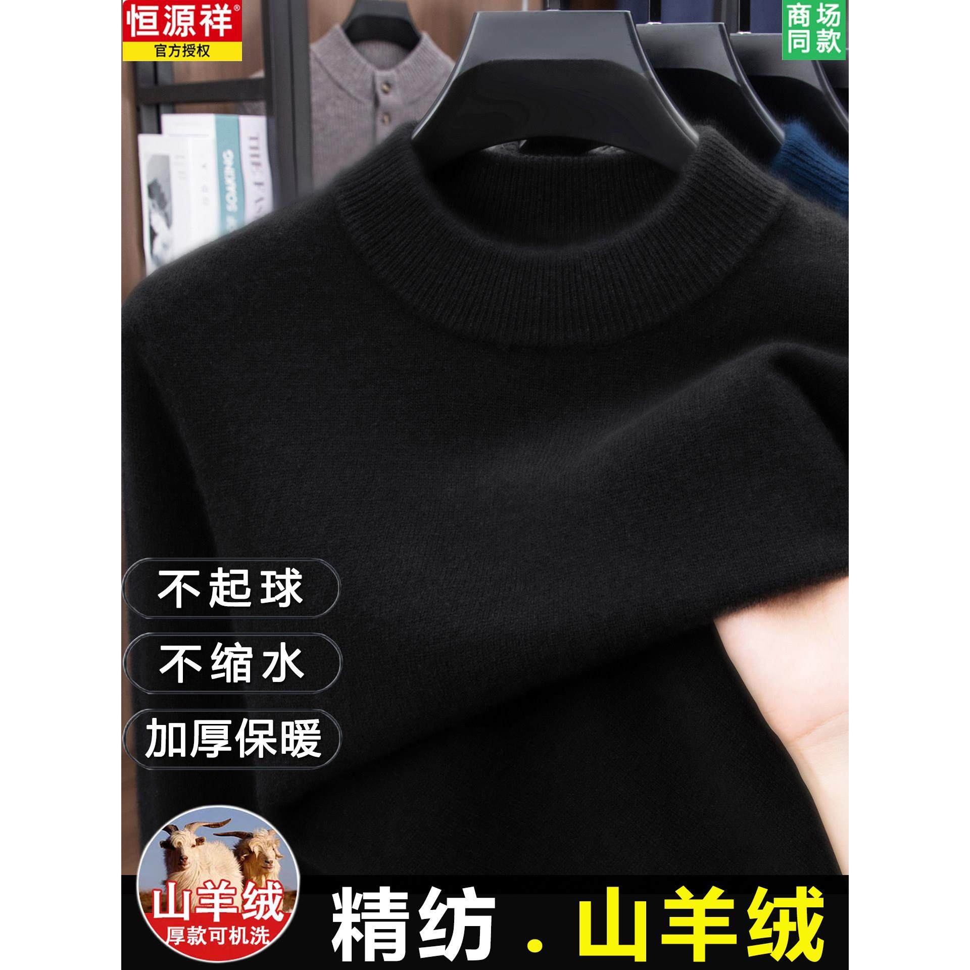【山羊绒】恒源祥本命年红色羊绒衫男加厚毛衣半高领抗起球羊毛衫,淘宝优惠券,粉丝福利购,淘宝优惠卷