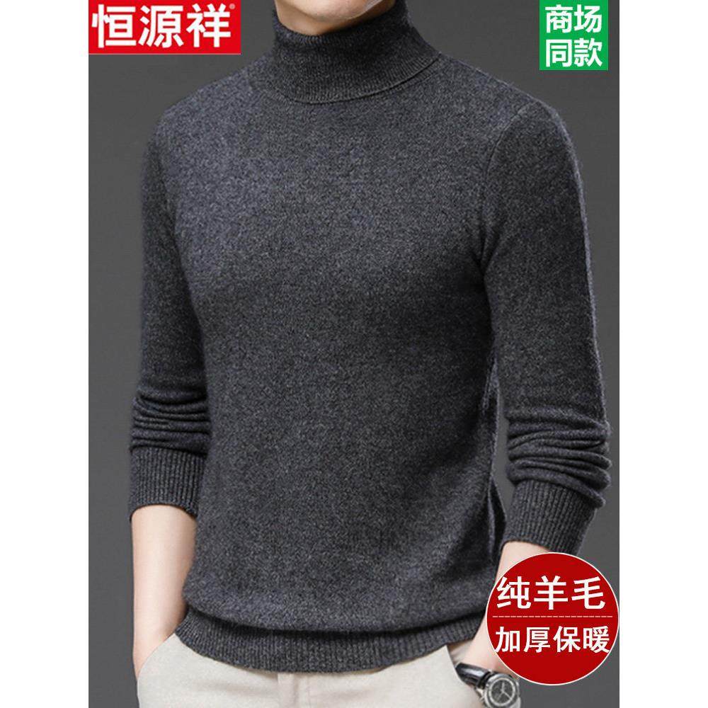 恒源祥100%纯羊毛衫男高领冬季加厚打底毛衣大码高翻领针织羊绒衫,淘宝优惠券,粉丝福利购,淘宝优惠卷