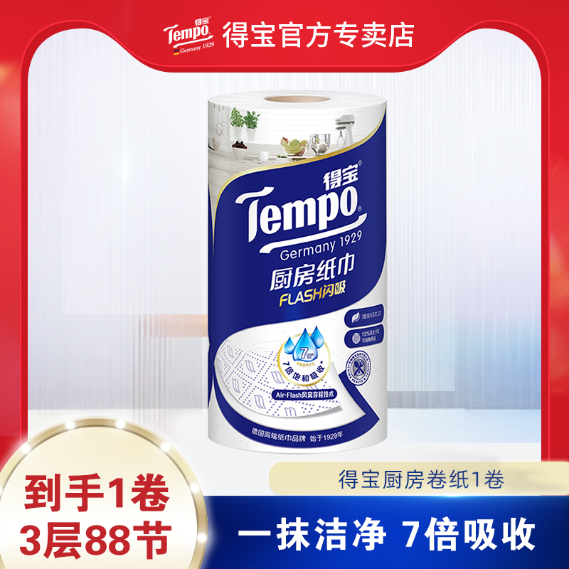 tempo得宝高档料理巾厨房纸吸水卷纸1卷专用吸油纸厨房用纸tjb - 图0