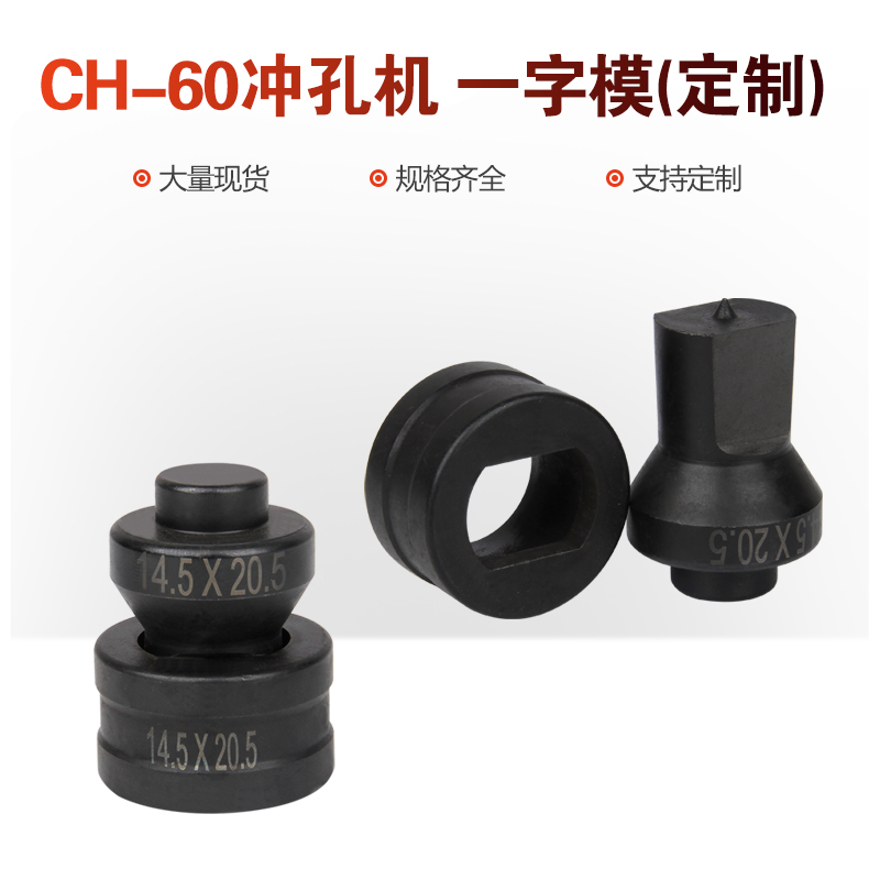 CH-60模具适用液压冲孔机配件角铁孔冲头圆形一字型椭圆模腰圆模-图1