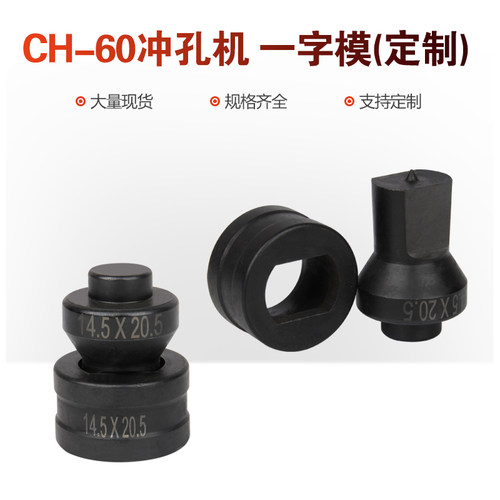 CH-60模具适用液压冲孔机配件角铁孔冲头圆形一字型椭圆模腰圆模 - 图1
