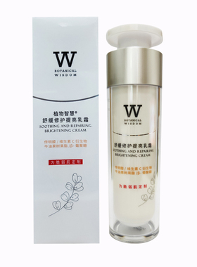 植物智慧舒缓修护提亮乳霜