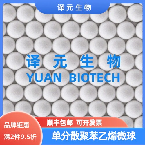 聚苯乙烯微球 单分散PS微球 羧基/氨基 微塑料 科研微米/纳米试剂 - 图3