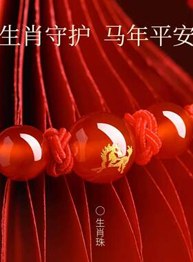 2026马年本命年红绳手链编制玛瑙男女情侣守护吉祥转运珠生日礼物