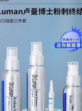 卢曼博士三件套水乳套装痘坑疏通毛孔闭口粉刺粉刺喷剂院线版2号