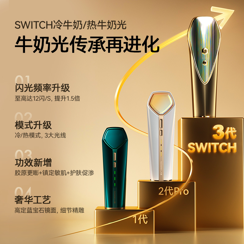 【关之琳推荐】NOWMI3代冷热牛奶光Switch双模式家用透亮美容仪 - 图0