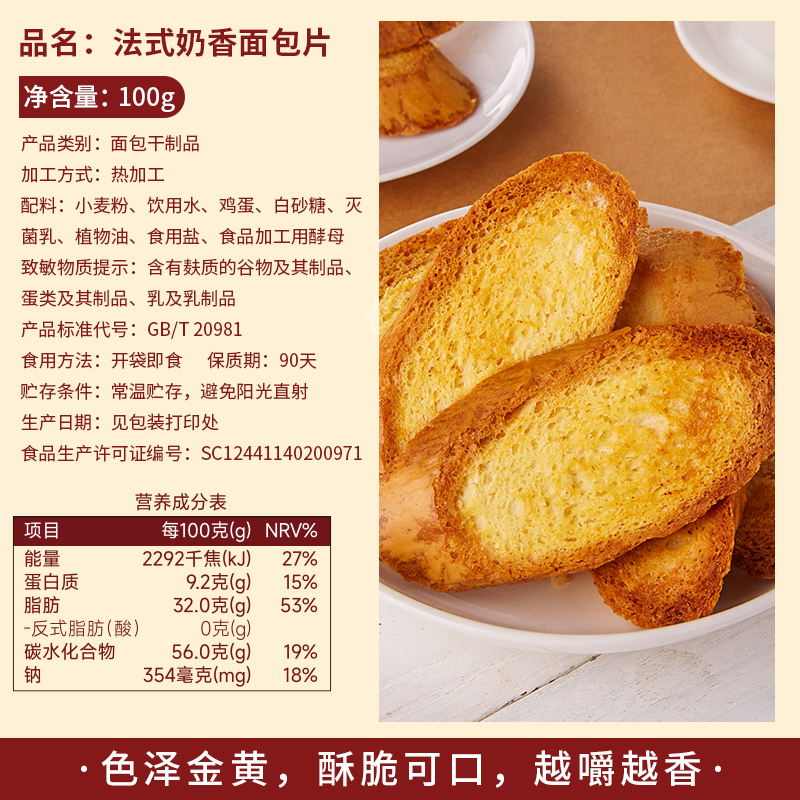 法式奶香面包干片早餐饼干香酥烤馍片零食大全各种美食整箱小包装