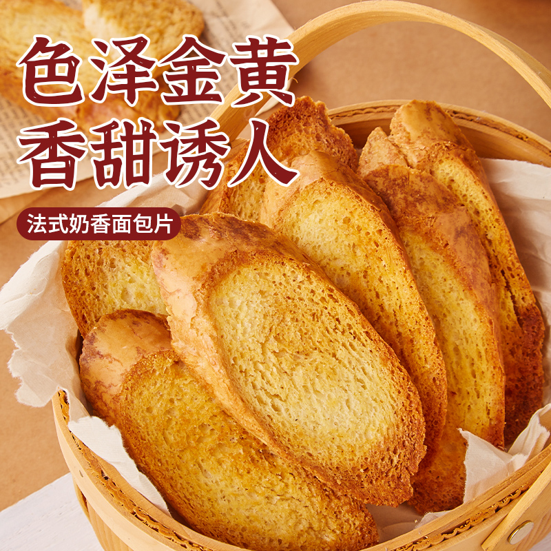 法式奶香面包干片早餐饼干香酥烤馍片零食大全各种美食整箱小包装