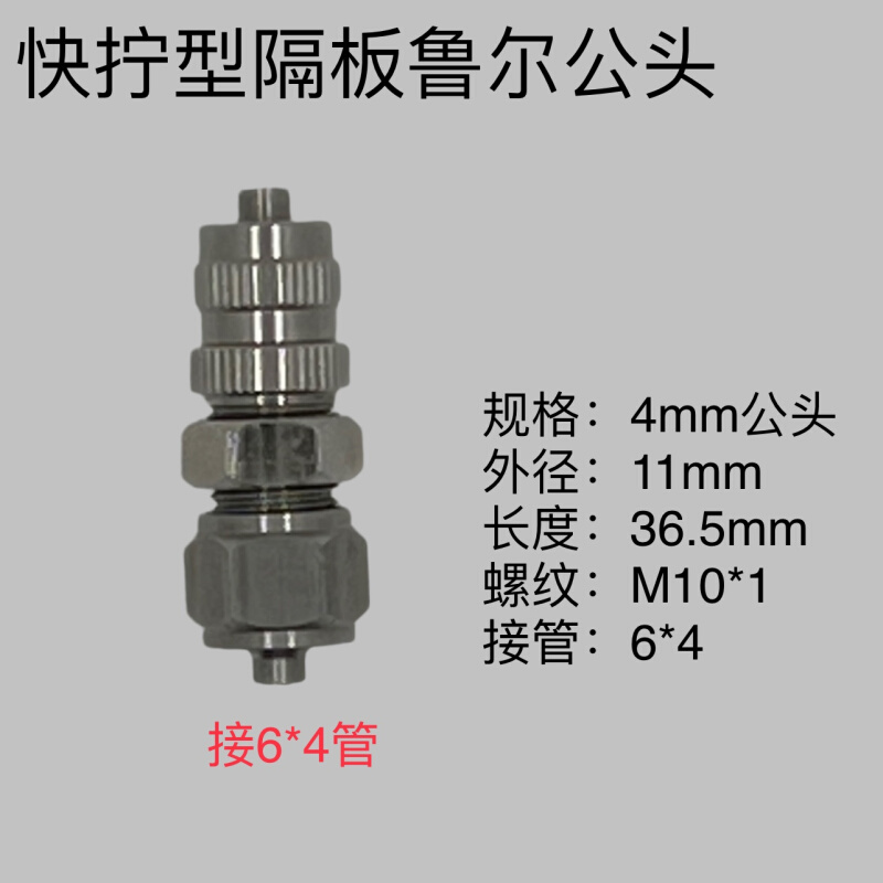 全不锈钢隔板鲁尔公母接头宝塔型快拧型6*4mm管4*2.5/6*4/8*6管*-图3