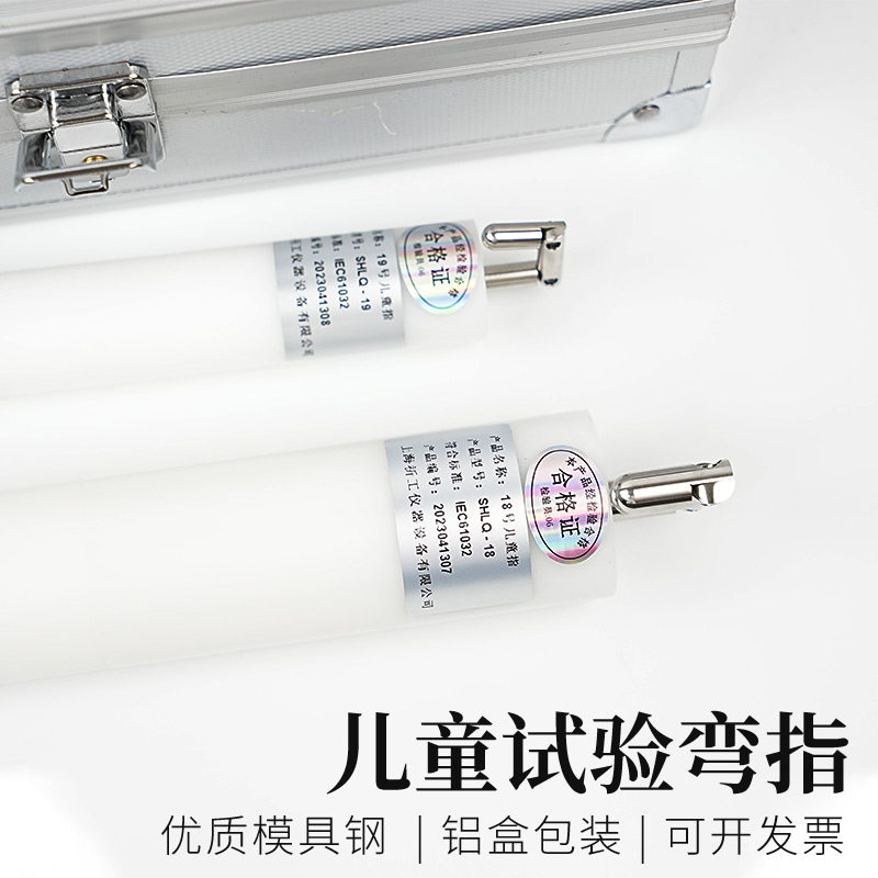 18号19号儿童试验弯指试具模拟儿童手指测试验电器安规检测探针