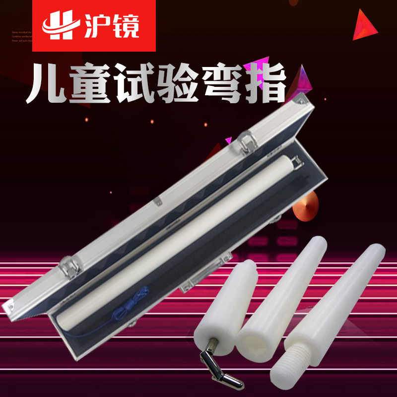 沪镜试验指19号试验探棒儿童试验弯指18号试具19模拟儿童手指测试