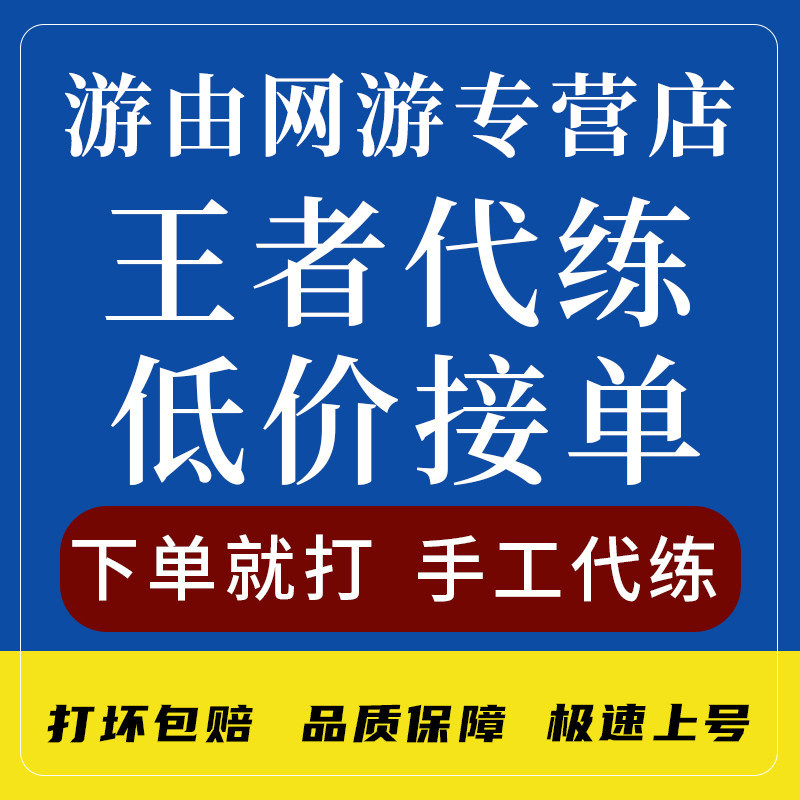 王者送荣耀代练刷排位带打排位陪练陪玩上分星车队巅峰赛英雄战力