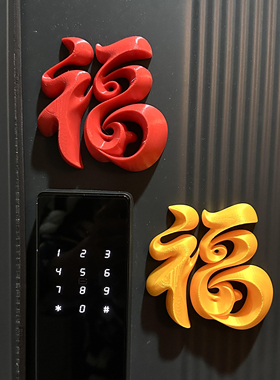 立体福字门贴新年入户门装饰摆件马年磁吸3D打印冰箱贴2026新款
