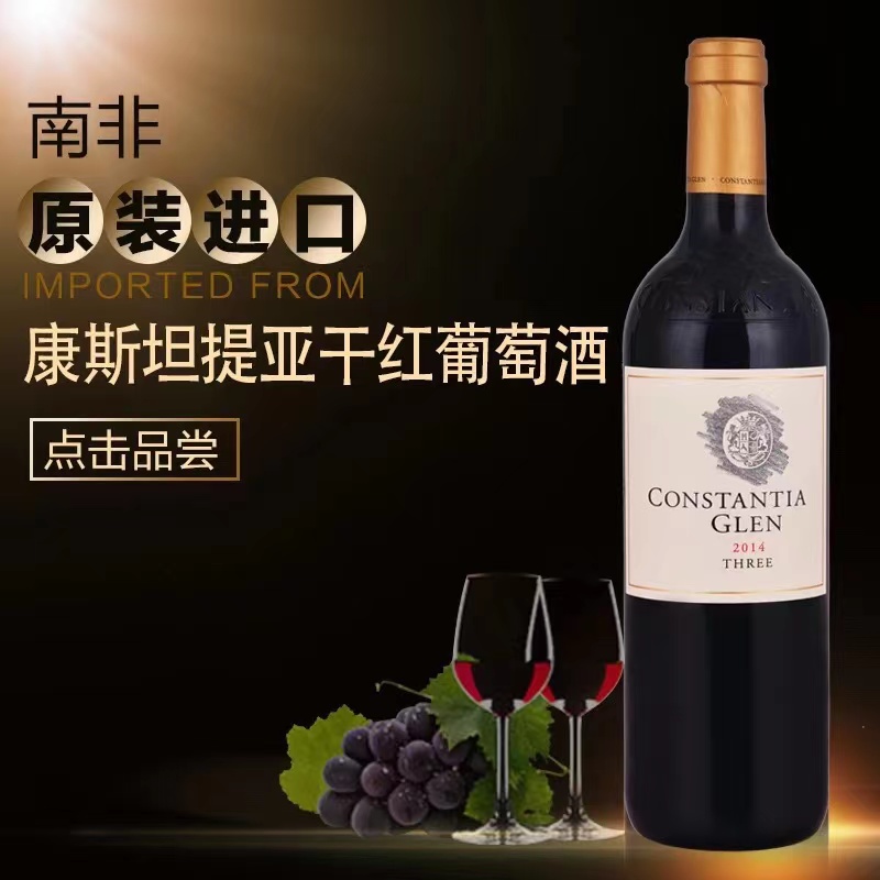 CONSTANTIA GLEN THREE南非康斯坦蒂亚珍藏三部曲干红葡萄酒-图1