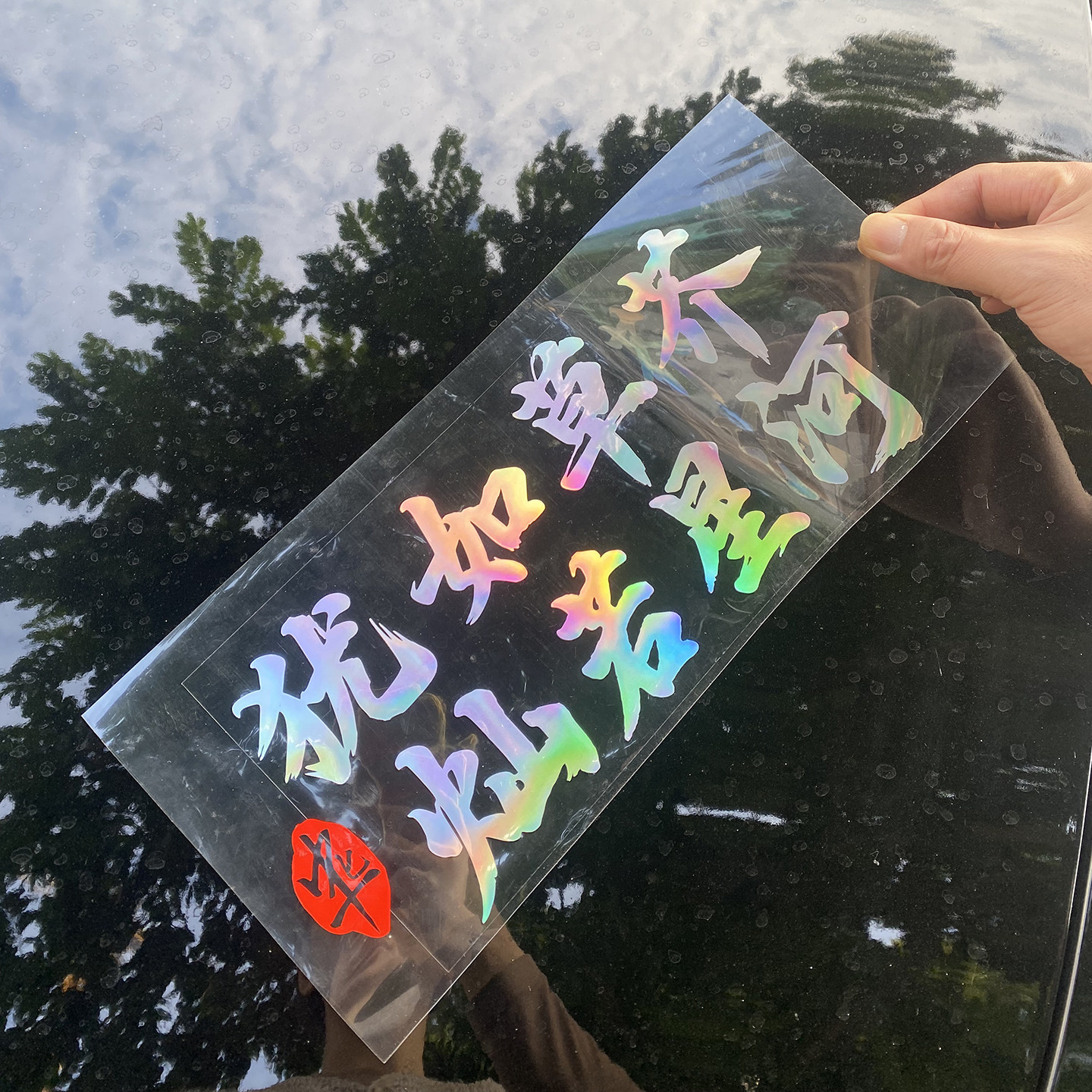 犹如草芥灿若星河汽车贴纸个性文字车贴车身装饰反光贴天窗玻璃贴,淘宝优惠券,粉丝福利购,淘宝优惠卷