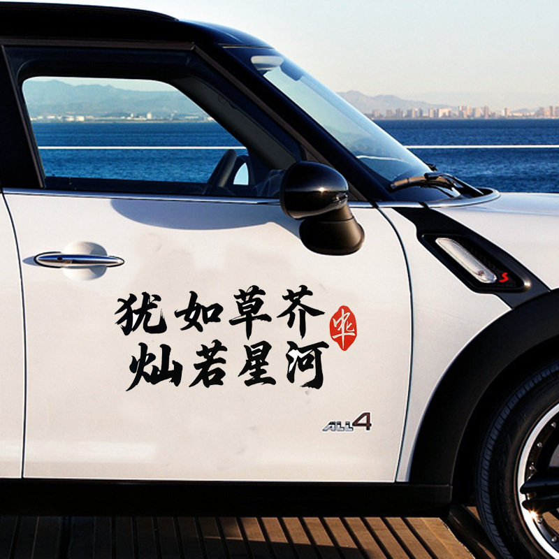 犹如草芥灿若星河汽车贴纸个性文字车贴车身装饰反光贴天窗玻璃贴,淘宝优惠券,粉丝福利购,淘宝优惠卷