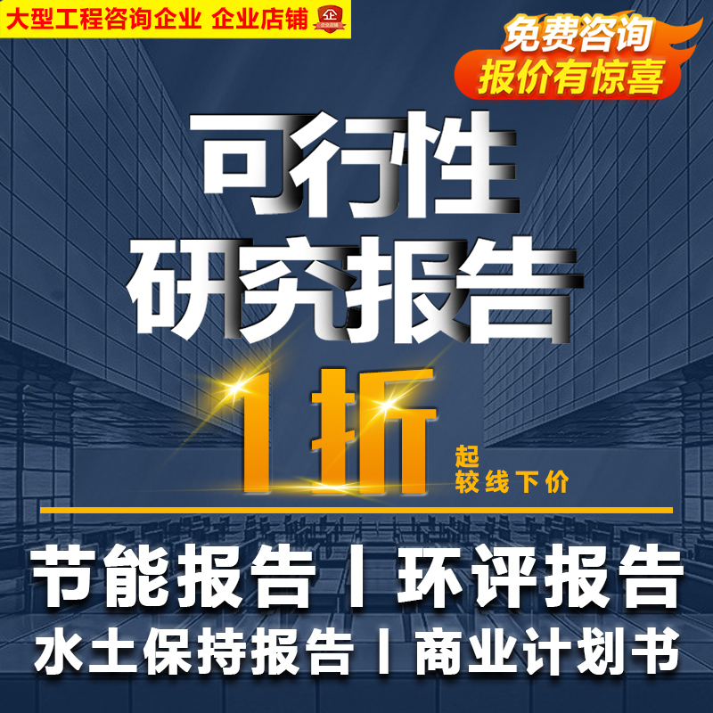 可行性研究报告代写水土保持节能可研报告商业计划书安评建议书 - 图0