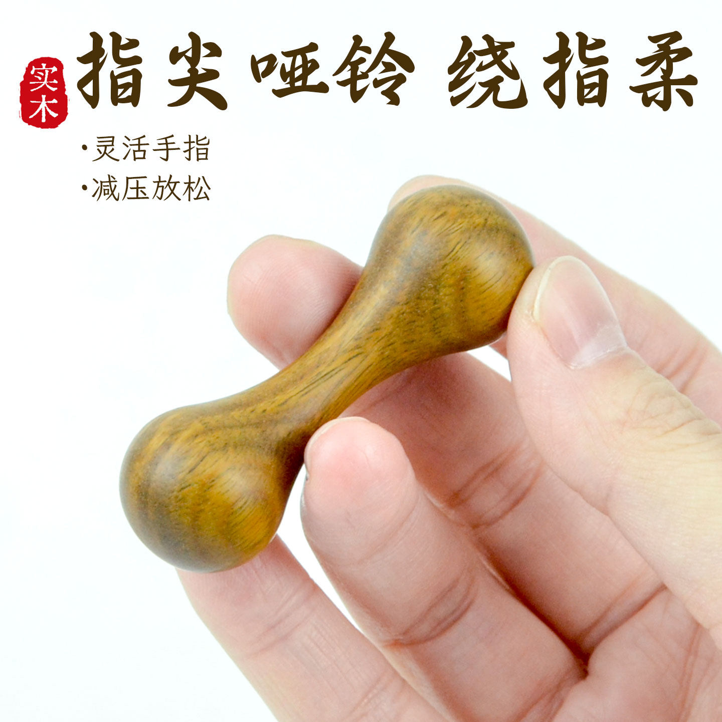 指尖哑铃檀木按摩穴位棒手玩把件手指灵活关节解压神器锻炼手指,淘宝优惠券,粉丝福利购,淘宝优惠卷