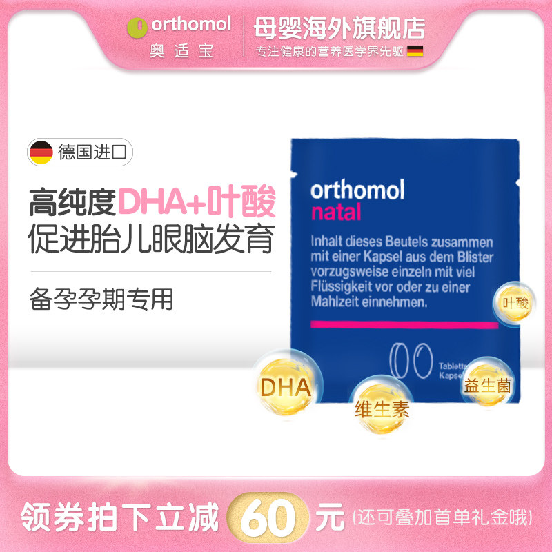 奥适宝orthomol德国dha备孕叶酸 奥适宝母婴海外孕产妇DHA