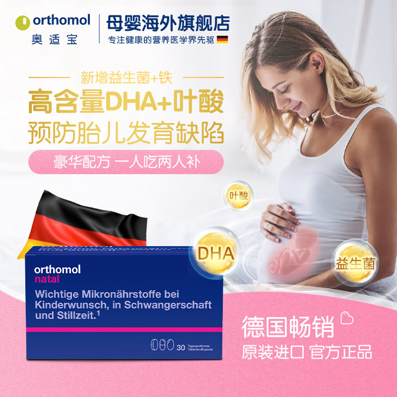 奥适宝orthomol德国dha备孕叶酸 奥适宝母婴海外孕产妇DHA