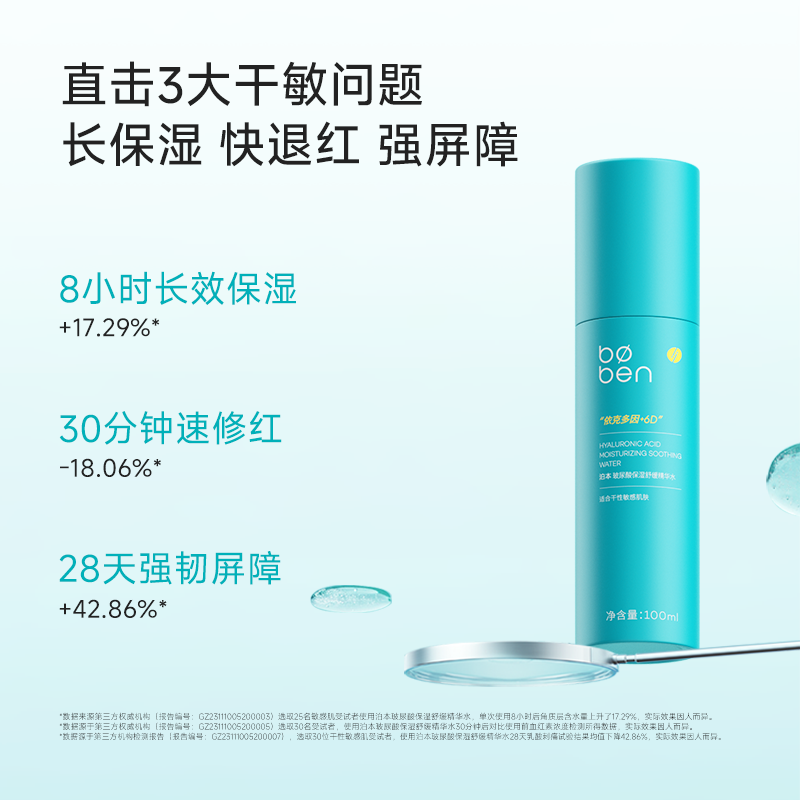 泊本6D玻尿酸保湿精华水100ml温和舒缓补水护肤舒敏湿敷水女