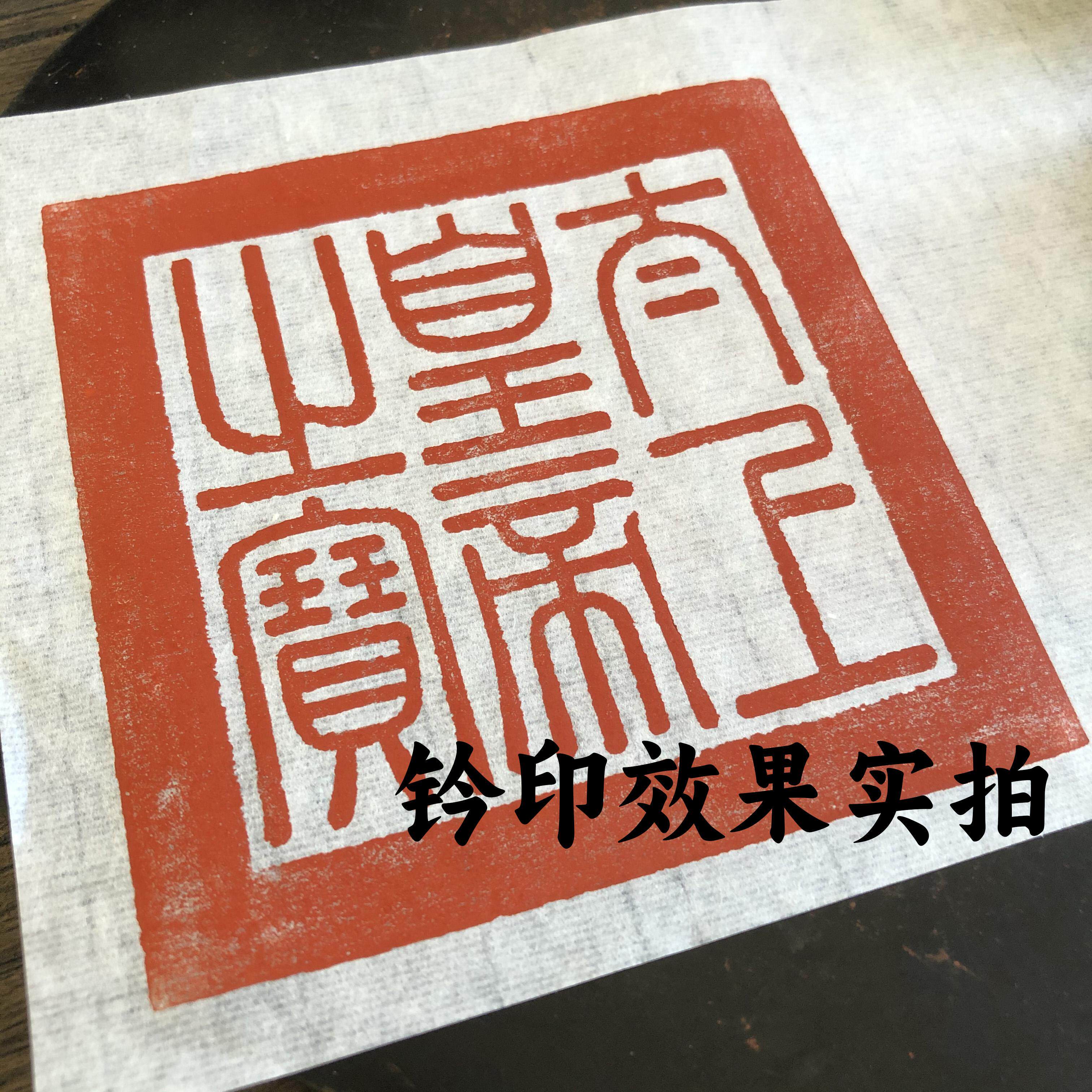 书画名作鉴藏印乾隆收藏印章篆刻仿古成品闲章兰亭序快雪时晴帖等