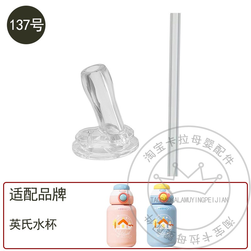 YEEHOO/英氏儿童保温杯吸管配件 学生水杯壶宝宝学饮杯吸嘴头替换