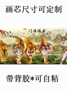 五福临门五虎图客厅装饰画画芯