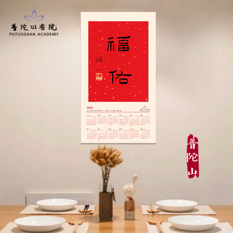 普陀山书院2026年丙午马年《福佑》年历国风宣纸日历禅意卷轴挂历,淘宝优惠券,粉丝福利购,淘宝优惠卷