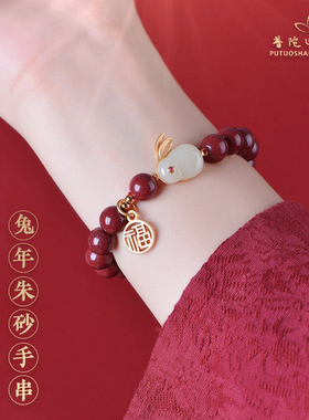 普陀山本命年玉兔手链朱砂和田玉