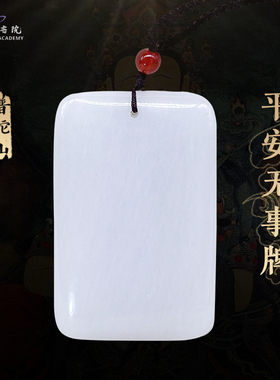 普陀山男女款和田玉无事牌吊坠