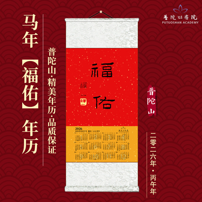 普陀山书院2026年丙午马年《福佑》年历国风宣纸日历禅意卷轴挂历,淘宝优惠券,粉丝福利购,淘宝优惠卷