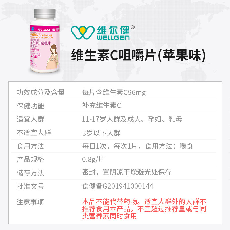 维尔健维生素c孕妇钙成人的咀嚼片 维尔健维生素/复合维生素