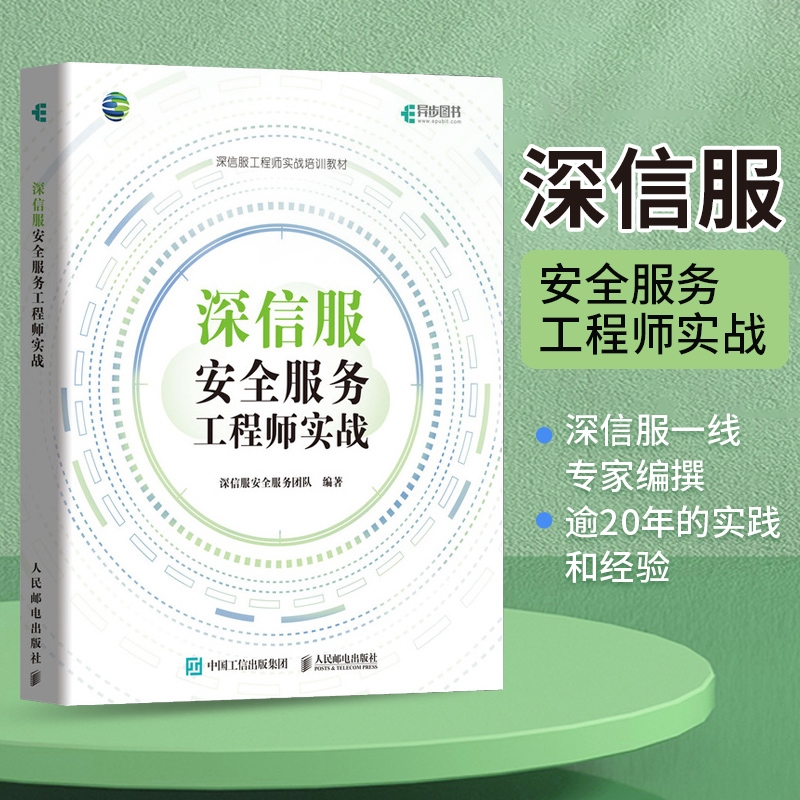 【官方自营】深信服安全服务工程师实战SCSSA培训教材信息数据网络技术 web互联网 - 图0