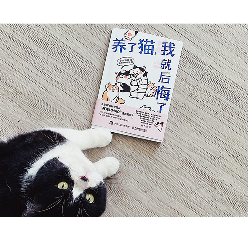 养了猫，我就后悔了 李小孩儿有毛UMao猫咪科普漫画养猫手册猫咪书籍科学吸猫暖萌猫咪绘本画册萌宠漫画书人民邮电出版社 - 图0