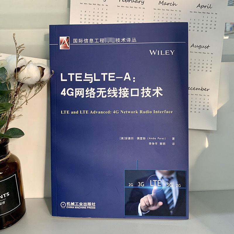 LTE与LTE-A:4G网络无线接口技术 (英)安德烈·佩雷斯(Andre Perez) 著 李争平,黄明 译 机械工业出版社 - 图3