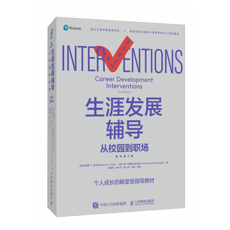生涯发展辅导从校园到职场(原书第6版)职业生涯规划辅导全书个人成长教育职业辅导工作商业模式新生代